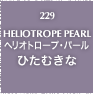229.HELIOTROPE PEARL ヘリオトロープ・パール ひたむきな
