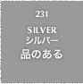 231.SILVER シルバー 品のある