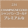 234.CHAMPAGNE GOLD シャンパン・ゴールド プレミアムな