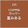 235.COPPER カッパー 重みある