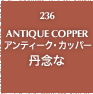 236.ANTIQUE COPPER アンティーク・カッパー 丹念な