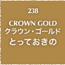 238.CROWN GOLD クラウン・ゴールド とっておきの