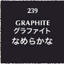 239.GRAPHITE グラファイト なめらかな