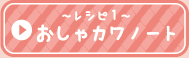 レシピ１おしゃカワノート