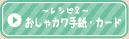 レシピ２おしゃカワ手紙・カード