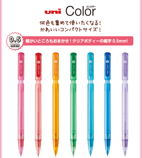 ラインナップ uni Color3 0.5mm