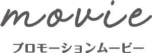 プロモーションムービー　消せるカラー芯シャープ