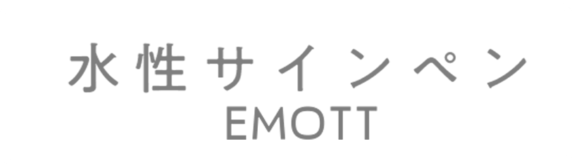 水性サインペン