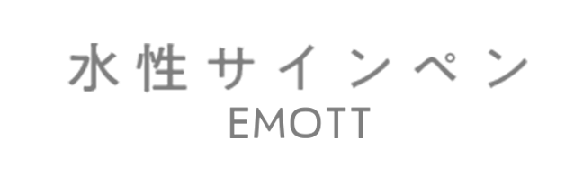 水性サインペン