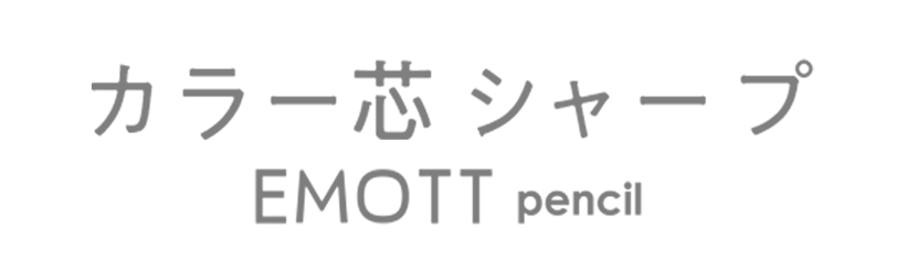カラー芯シャープ