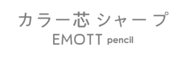 カラー芯シャープ