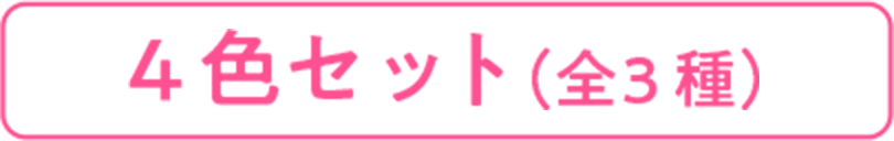 4色セット(全3種)