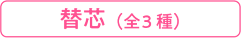 替芯(全3種)