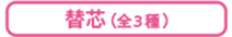 替芯(全3種)