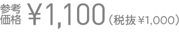 参考価格¥1,100(税抜¥1,000)