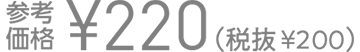 参考価格¥220(税抜¥200)