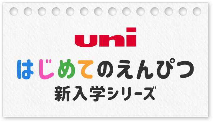 UNI はじめてのえんぴつ　入学式シリーズ