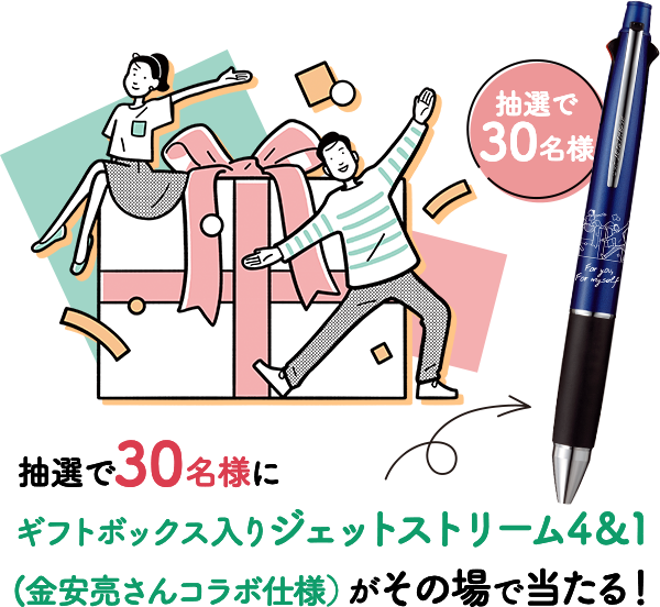 抽選で30名様にギフトボックス入りジェットストリーム4&1(金安亮さんコラボ仕様)がその場で当たる!