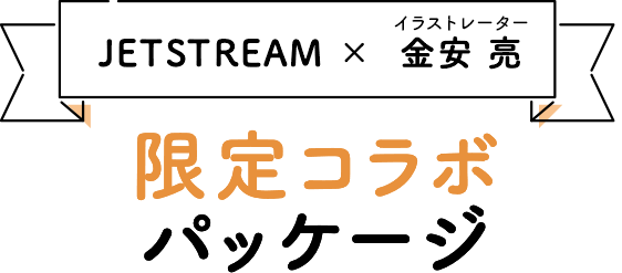 JETSTREAM ×  金安 亮 限定コラボ パッケージ