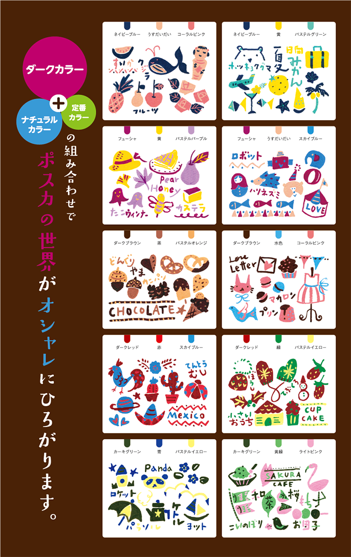ダークカラー+定番カラー+ナチュラルカラーの組み合わせでポスカの世界がオシャレにひろがります。