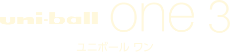 ユニボールワン