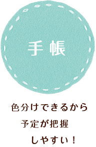手帳 色分けできるから予定が把握しやすい!