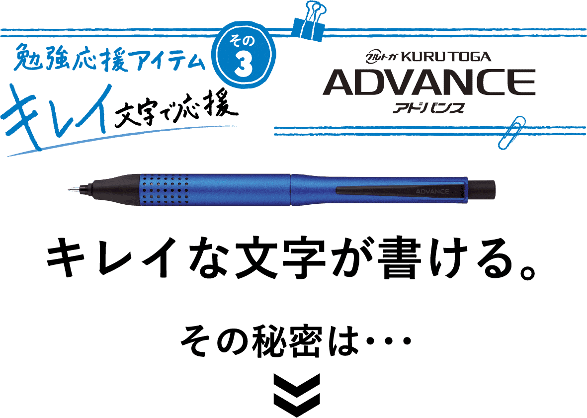 勉強応援アイテム その3 キレイ文字で応援 ADVANCE キレイな文字が書ける。その秘密は・・・