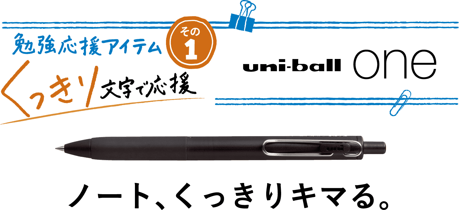 勉強応援アイテム その1 くっきり文字で応援 uni-ball one