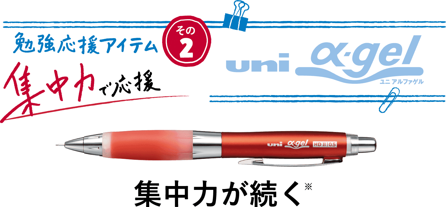 勉強応援アイテム その2 集中力で応援 uni-ball α-gel