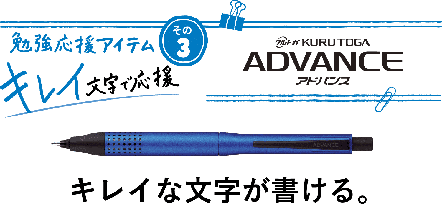 勉強応援アイテム その3 キレイ文字で応援 ADVANCE