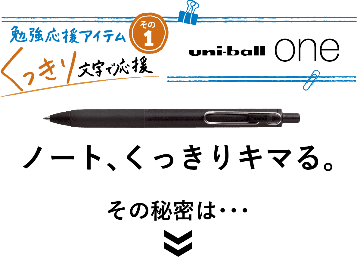 勉強応援アイテム その1 くっきり文字で応援 uni-ball one ノート、くっきりキマる。その秘密は・・・