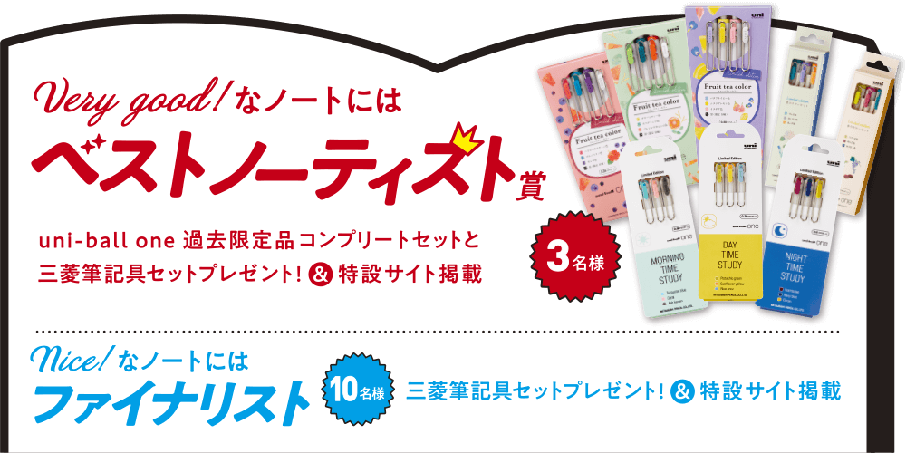 Very good!なノートにはベストノーティスト賞 3名様 uni-ball one 過去限定品コンプリートセットと三菱筆記具セットプレゼント！＆特設サイト掲載　nice!なノートにはファイナリスト 10名様 三菱筆記具セットプレゼント！＆特設サイト掲載