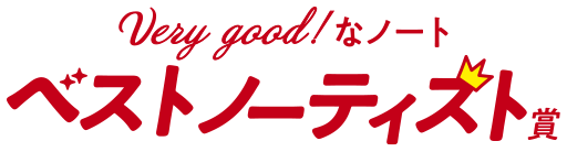 Very good!なノート ベストノーティスト賞