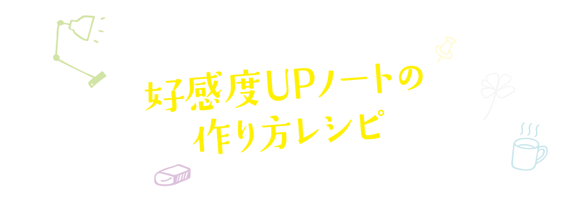 あなたは何派？ 好感度UPノートの作り方レシピ