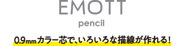 EMOTT pencil 0.9mmカラー芯で、いろいろな描線が作れる！